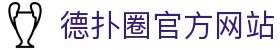 德扑圈官方网站-德扑圈HHPOKER - 【点击进入k8凯发K8平台】